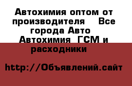 Автохимия оптом от производителя  - Все города Авто » Автохимия, ГСМ и расходники   